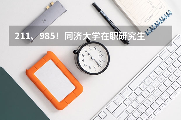 211、985！同济大学在职研究生简章汇总！（内附详细报考信息） 2024年同济大学非全日制研究生招生专业目录一览表