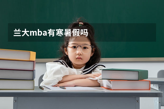 兰大mba有寒暑假吗