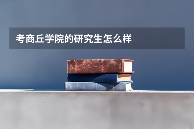 考商丘学院的研究生怎么样
