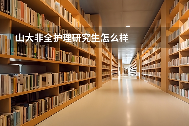 山大非全护理研究生怎么样