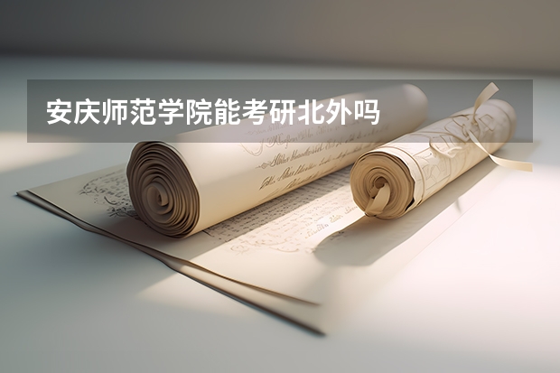 安庆师范学院能考研北外吗