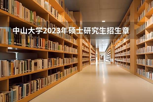 中山大学2023年硕士研究生招生章程（2024年中山大学非全日制研究生招生简章）