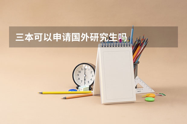 三本可以申请国外研究生吗