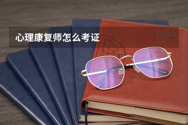 心理康复师怎么考证