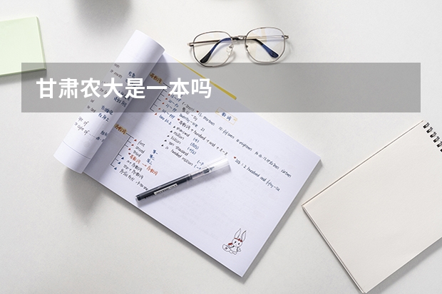 甘肃农大是一本吗