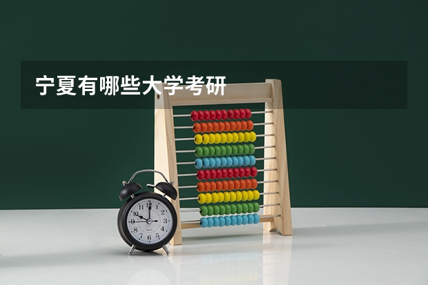宁夏有哪些大学考研