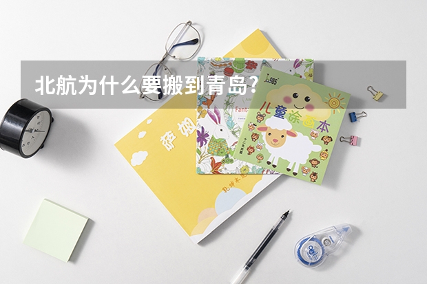 北航为什么要搬到青岛?