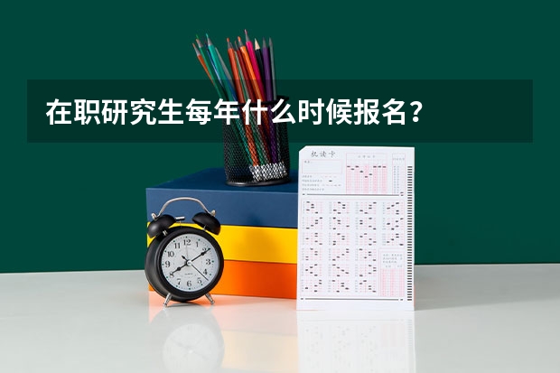 在职研究生每年什么时候报名？