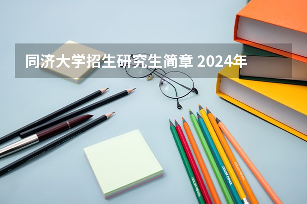 同济大学招生研究生简章 2024年同济大学非全日制研究生招生专业目录一览表