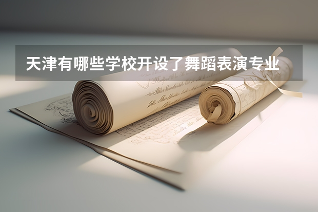 天津有哪些学校开设了舞蹈表演专业