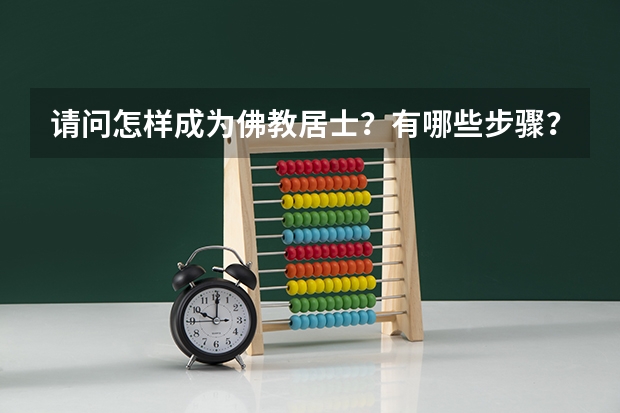 请问怎样成为佛教居士？有哪些步骤？成为居士后要做些什么