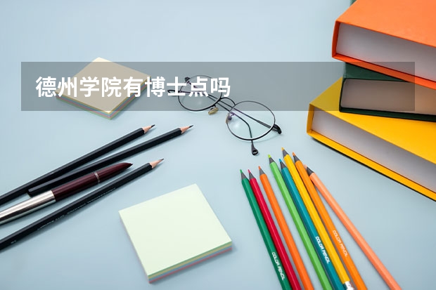 德州学院有博士点吗