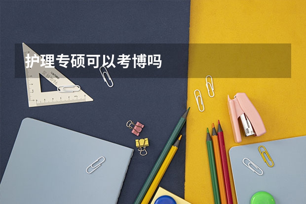 护理专硕可以考博吗