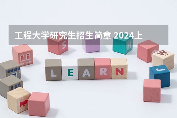工程大学研究生招生简章 2024上海工程技术大学研究生招生专业目录及考试科目