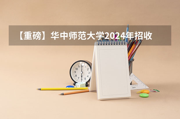 【重磅】华中师范大学2024年招收攻读教育博士（专业学位）研究生招生简章 河南大学2024年接收推荐免试研究生（含直博生）简章