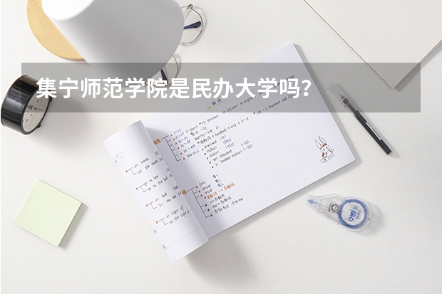 集宁师范学院是民办大学吗？