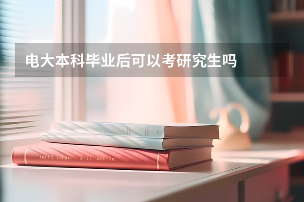 电大本科毕业后可以考研究生吗