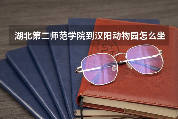 湖北第二师范学院到汉阳动物园怎么坐车