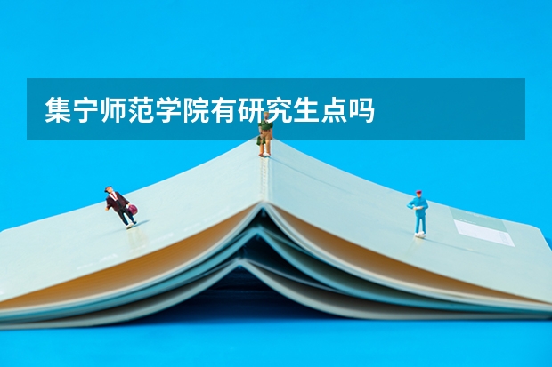 集宁师范学院有研究生点吗