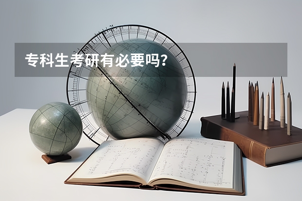 专科生考研有必要吗?