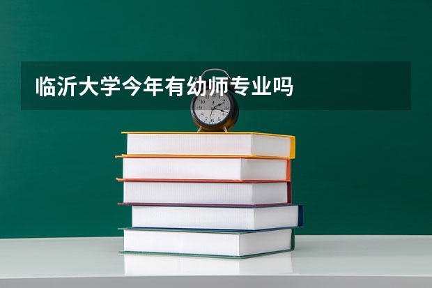 临沂大学今年有幼师专业吗