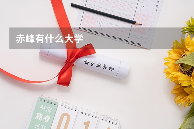 赤峰有什么大学