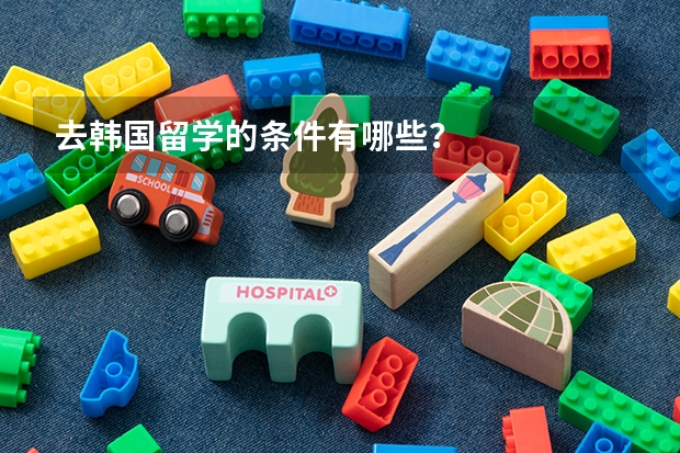 去韩国留学的条件有哪些？