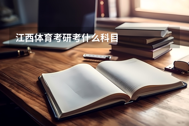 江西体育考研考什么科目
