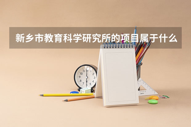 新乡市教育科学研究所的项目属于什么级别