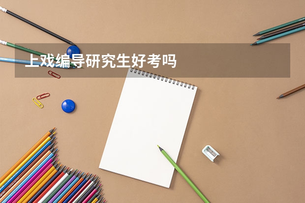 上戏编导研究生好考吗