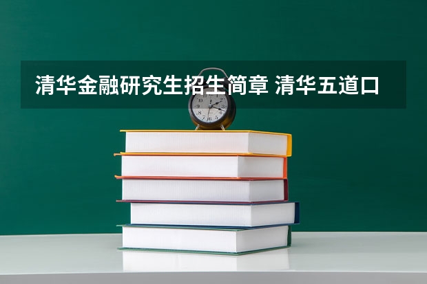 清华金融研究生招生简章 清华五道口金融学院招生条件