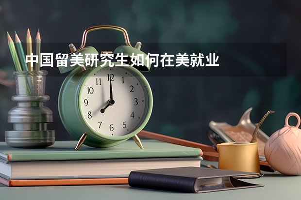 中国留美研究生如何在美就业
