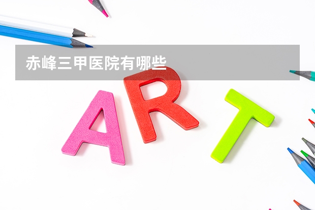 赤峰三甲医院有哪些