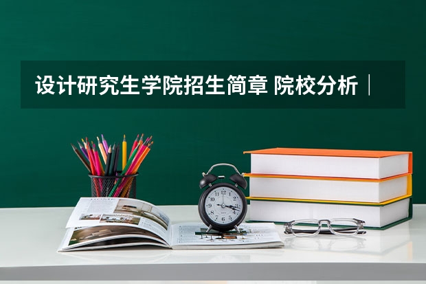 设计研究生学院招生简章 院校分析｜2024年海南大学美术与设计学院研究生招生信息