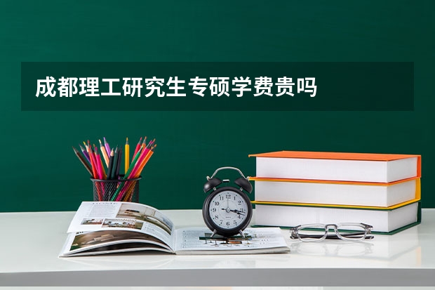 成都理工研究生专硕学费贵吗