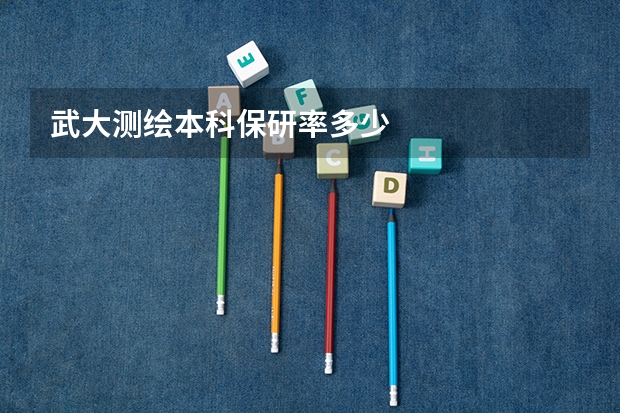 武大测绘本科保研率多少