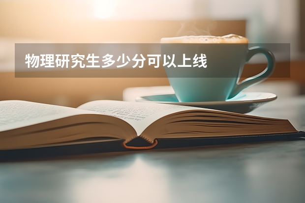 物理研究生多少分可以上线