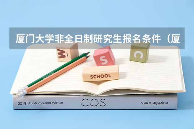 厦门大学非全日制研究生报名条件（厦门大学非全日制研究生简章信息汇总2025（专业、学制、学费））