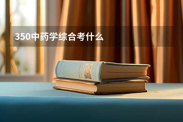 350中药学综合考什么