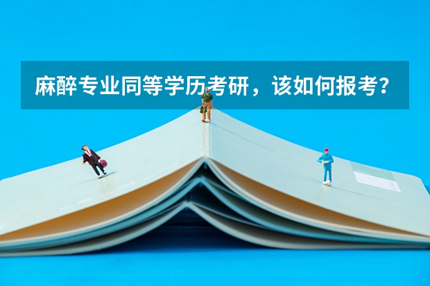 麻醉专业同等学历考研，该如何报考？