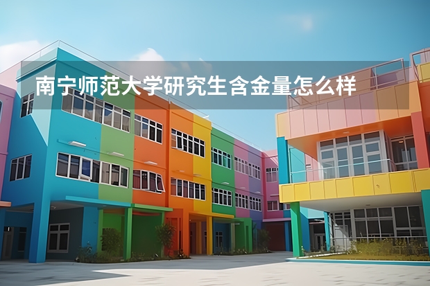 南宁师范大学研究生含金量怎么样