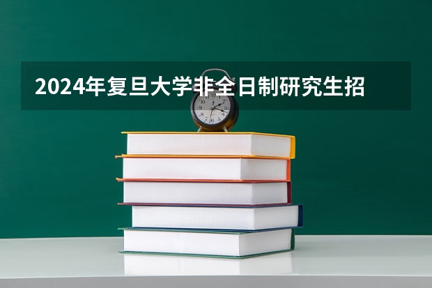 2024年复旦大学非全日制研究生招生简章-专业/学制/学费汇总 哈尔滨商业大学研究生