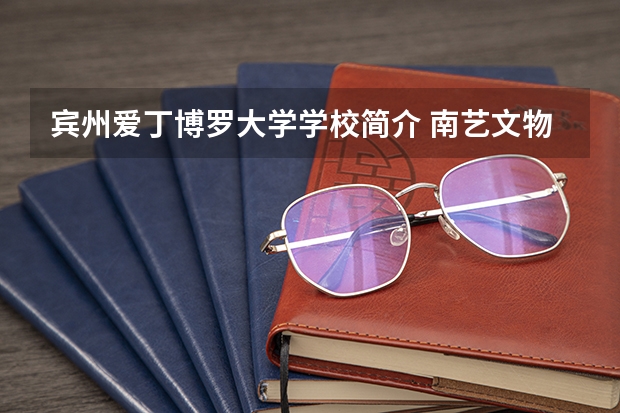宾州爱丁博罗大学学校简介 南艺文物修复专业研究生好考么