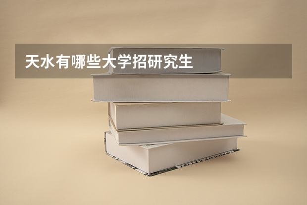 天水有哪些大学招研究生