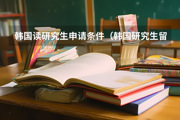 韩国读研究生申请条件（韩国研究生留学条件介绍）