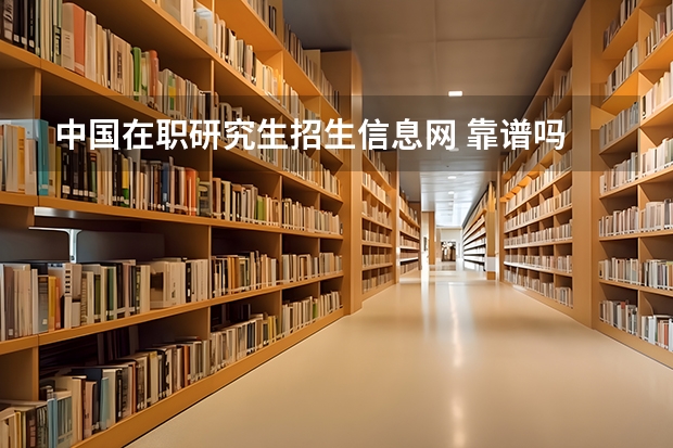 中国在职研究生招生信息网 靠谱吗