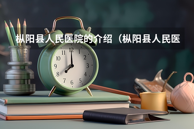 枞阳县人民医院的介绍（枞阳县人民医院简介）