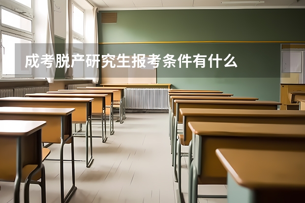 成考脱产研究生报考条件有什么