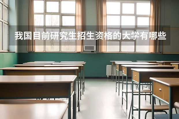 我国目前研究生招生资格的大学有哪些?