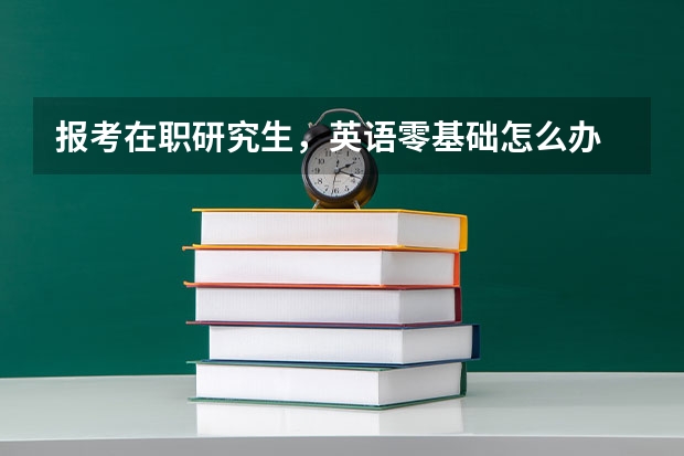 报考在职研究生,英语零基础怎么办
